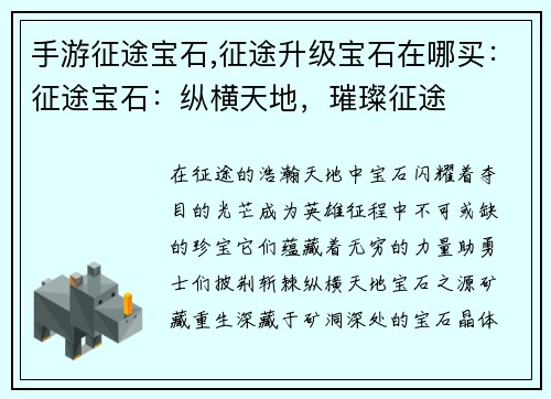 手游征途宝石,征途升级宝石在哪买：征途宝石：纵横天地，璀璨征途