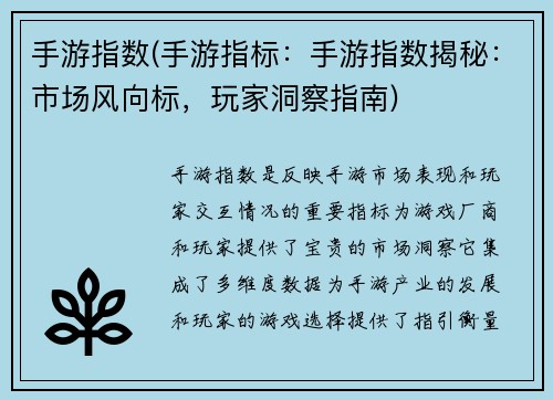 手游指数(手游指标：手游指数揭秘：市场风向标，玩家洞察指南)