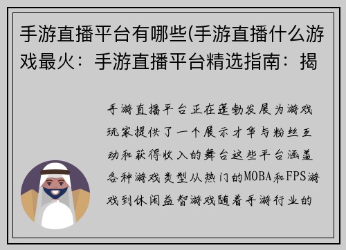 手游直播平台有哪些(手游直播什么游戏最火：手游直播平台精选指南：揭秘热门平台)