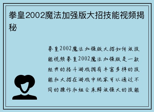 拳皇2002魔法加强版大招技能视频揭秘