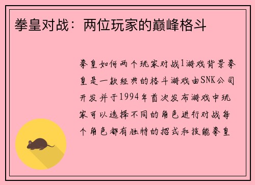 拳皇对战：两位玩家的巅峰格斗