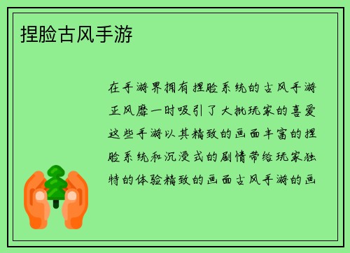 捏脸古风手游