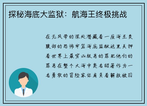 探秘海底大监狱：航海王终极挑战