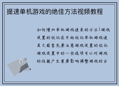 提速单机游戏的绝佳方法视频教程