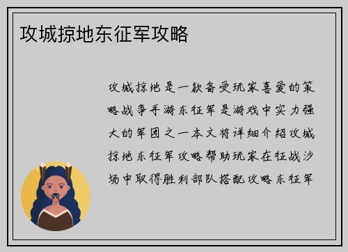 攻城掠地东征军攻略