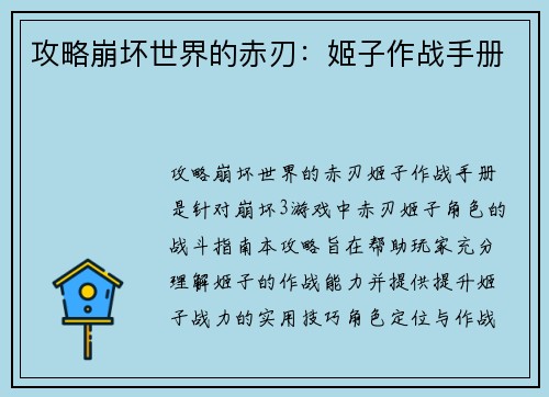 攻略崩坏世界的赤刃：姬子作战手册