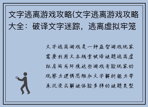文字逃离游戏攻略(文字逃离游戏攻略大全：破译文字迷踪，逃离虚拟牢笼)