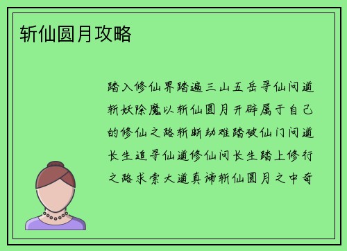 斩仙圆月攻略