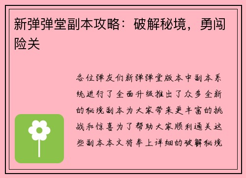 新弹弹堂副本攻略：破解秘境，勇闯险关