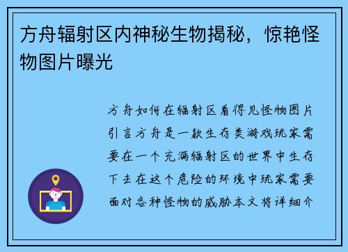 方舟辐射区内神秘生物揭秘，惊艳怪物图片曝光