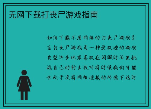 无网下载打丧尸游戏指南
