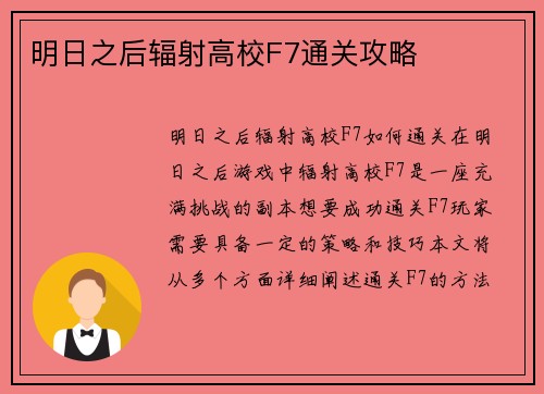 明日之后辐射高校F7通关攻略