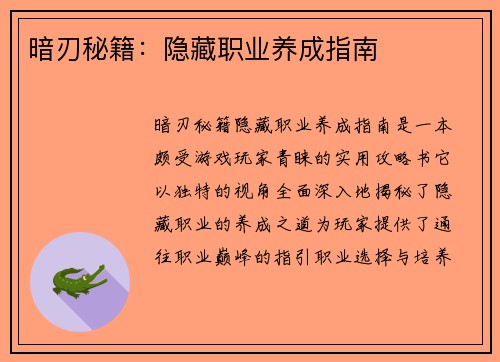 暗刃秘籍：隐藏职业养成指南