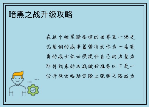 暗黑之战升级攻略