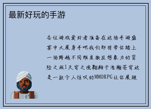 最新好玩的手游