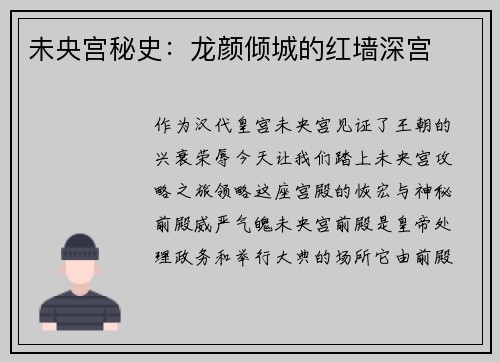 未央宫秘史：龙颜倾城的红墙深宫