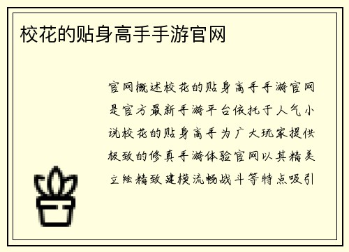 校花的贴身高手手游官网