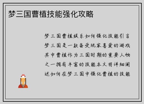 梦三国曹植技能强化攻略