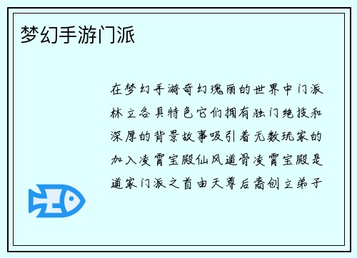 梦幻手游门派