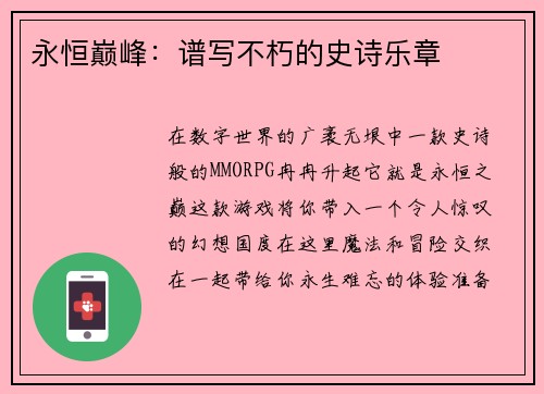 永恒巅峰：谱写不朽的史诗乐章
