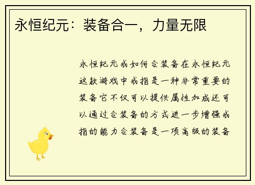 永恒纪元：装备合一，力量无限
