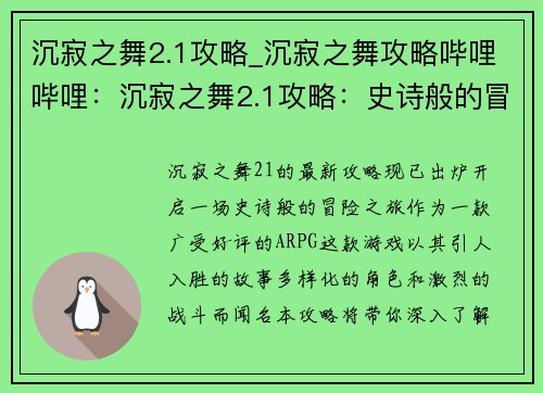 沉寂之舞2.1攻略_沉寂之舞攻略哔哩哔哩：沉寂之舞2.1攻略：史诗般的冒险之旅