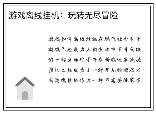 游戏离线挂机：玩转无尽冒险