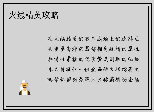 火线精英攻略