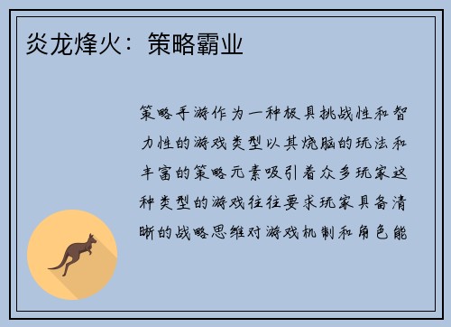 炎龙烽火：策略霸业