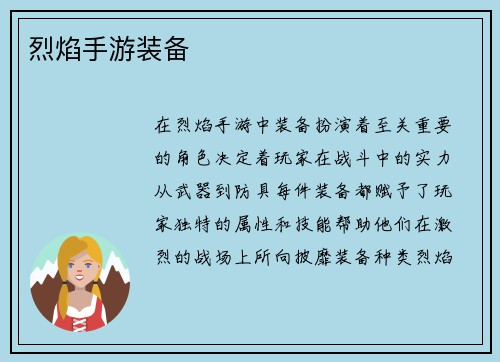 烈焰手游装备