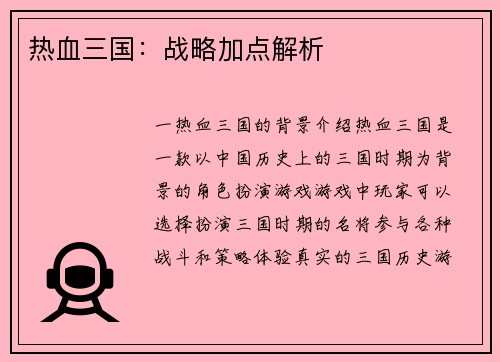 热血三国：战略加点解析