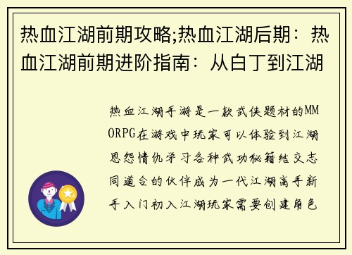热血江湖前期攻略;热血江湖后期：热血江湖前期进阶指南：从白丁到江湖高手