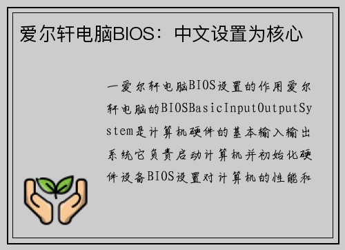 爱尔轩电脑BIOS：中文设置为核心