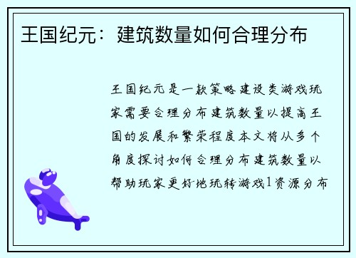 王国纪元：建筑数量如何合理分布