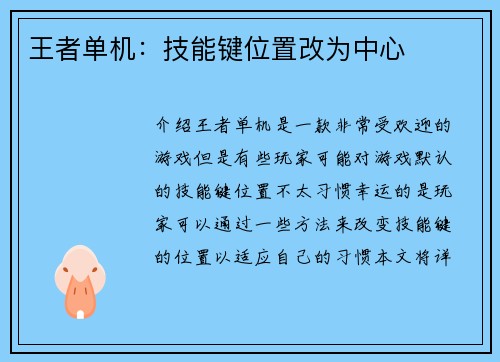 王者单机：技能键位置改为中心