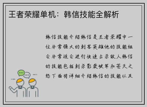 王者荣耀单机：韩信技能全解析