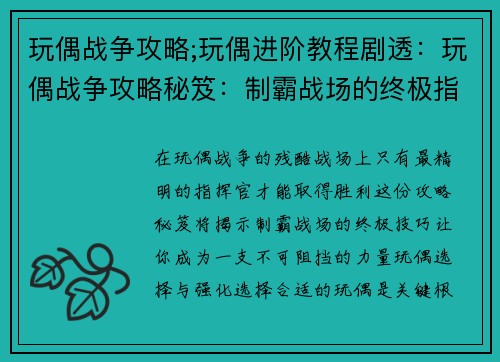 玩偶战争攻略;玩偶进阶教程剧透：玩偶战争攻略秘笈：制霸战场的终极指南