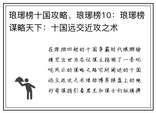 琅琊榜十国攻略、琅琊榜10：琅琊榜谋略天下：十国远交近攻之术