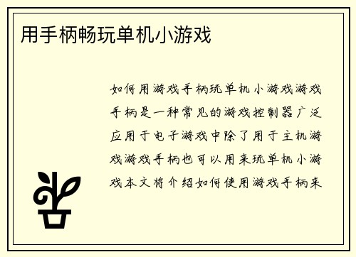 用手柄畅玩单机小游戏