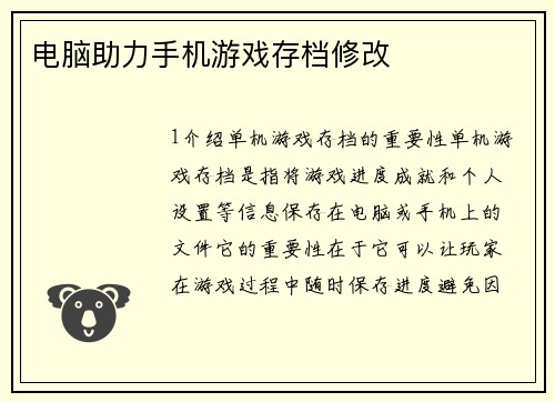 电脑助力手机游戏存档修改