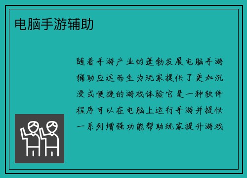 电脑手游辅助