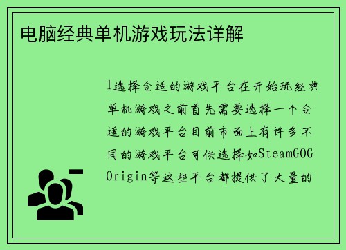 电脑经典单机游戏玩法详解