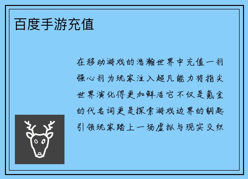 百度手游充值