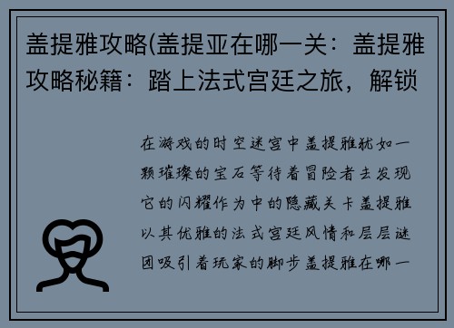 盖提雅攻略(盖提亚在哪一关：盖提雅攻略秘籍：踏上法式宫廷之旅，解锁隐藏的奥秘)