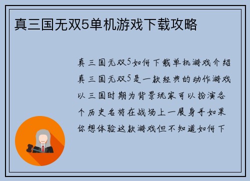 真三国无双5单机游戏下载攻略