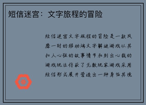 短信迷宫：文字旅程的冒险