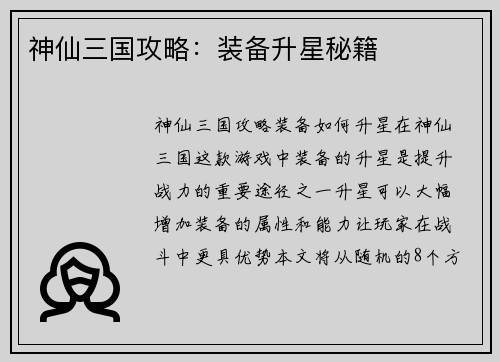 神仙三国攻略：装备升星秘籍