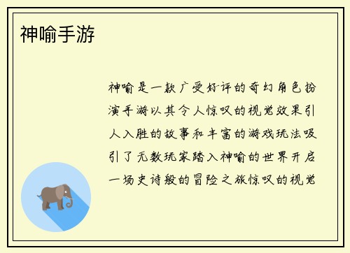 神喻手游