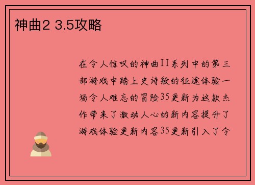 神曲2 3.5攻略