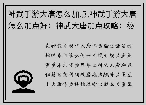 神武手游大唐怎么加点,神武手游大唐怎么加点好：神武大唐加点攻略：秘籍助你战力飙升
